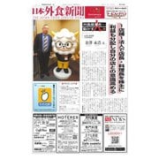日本外食新聞 2024/2/25号（外食産業新聞社） [電子書籍]