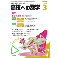 ヨドバシ.com - 高校への数学 2024年3月号（学参 東京出版） [電子書籍 