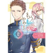 もうこの恋はやめます。―治癒魔術師は女嫌いの想い人の前から静かに去りたい―（2）（講談社） [電子書籍]