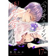 今日夫にナイショで（仮）恋愛します （comic tint） 分冊版（17）（講談社） [電子書籍]