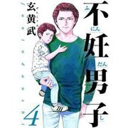 不妊男子 4（小学館） [電子書籍]