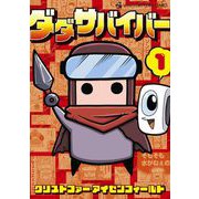 ダダサバイバー 1（小学館） [電子書籍]