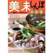 My First DIGITAL「美味しんぼ」名品集 （21）（すべてがご馳走！ お鍋アラカルト編）（小学館） [電子書籍]