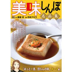 ヨドバシ.com - My First DIGITAL「美味しんぼ」名品集 （22）（ほっと一息、団らんの味。スープ編）（小学館） [電子書籍]  通販【全品無料配達】