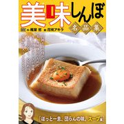 My First DIGITAL「美味しんぼ」名品集 （22）（ほっと一息、団らんの味。スープ編）（小学館） [電子書籍]