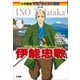 小学館版 学習まんが人物館 伊能忠敬（小学館） [電子書籍]
