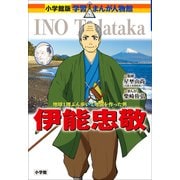 小学館版 学習まんが人物館 伊能忠敬（小学館） [電子書籍]