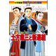 小学館版 学習まんが人物館 土方歳三と新選組（小学館） [電子書籍]
