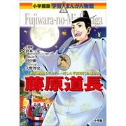 小学館版 学習まんが人物館 藤原道長（小学館） [電子書籍]