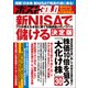 週刊ポストGOLD 新NISAで儲ける 決定版（小学館） [電子書籍]