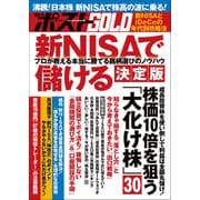 週刊ポストGOLD 新NISAで儲ける 決定版（小学館） [電子書籍]