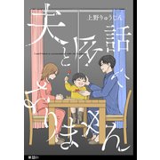 夫と会話になりません【単話】（1）（祥伝社） [電子書籍]
