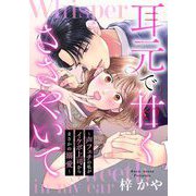耳元で甘くささやいて～声フェチの私がイケボ上司からまさかの溺愛～（2）【電子単行本特典付】（祥伝社） [電子書籍]