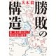 勝敗の構造 第二次大戦を決した用兵思想の激突（祥伝社） [電子書籍]