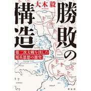 勝敗の構造 第二次大戦を決した用兵思想の激突（祥伝社） [電子書籍]
