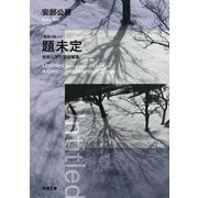 （霊媒の話より）題未定―安部公房初期短編集―（新潮文庫）（新潮社） [電子書籍]