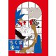 ちくま 2024年3月号（No.636）（筑摩書房） [電子書籍]