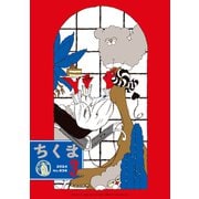 ちくま 2024年3月号（No.636）（筑摩書房） [電子書籍]