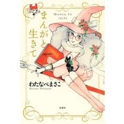 まんがと生きて（双葉社） [電子書籍]