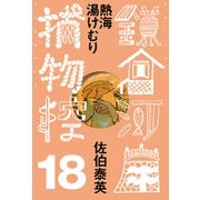 熱海湯けむり 鎌倉河岸捕物控<十八の巻>（文藝春秋） [電子書籍]