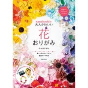 nanahoshiの大人かわいい花おりがみ（主婦の友社） [電子書籍]