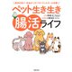 ペット生き生き腸活ライフ（主婦の友社） [電子書籍]