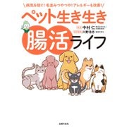 ペット生き生き腸活ライフ（主婦の友社） [電子書籍]
