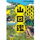 おもしろすぎる 山図鑑（主婦の友社） [電子書籍]