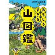 おもしろすぎる 山図鑑（主婦の友社） [電子書籍]