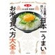 JA全農が炊いた！  「日本一うまいお米の食べ方」大全（主婦の友社） [電子書籍]