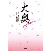 大奥（上）（扶桑社） [電子書籍]