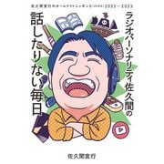 ラジオパーソナリティ佐久間の話したりない毎日～佐久間宣行のオールナイトニッポン0（ZERO）2022─2023～（扶桑社） [電子書籍]