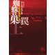 蜘蛛の巣の罠（上）（扶桑社） [電子書籍]