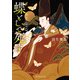 蝶として死す（東京創元社） [電子書籍]