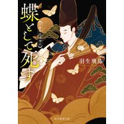 蝶として死す（東京創元社） [電子書籍]