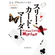 スリー・カード・マーダー（東京創元社） [電子書籍]