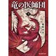 竜の医師団2（東京創元社） [電子書籍]