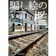 騙し絵の檻（東京創元社） [電子書籍]