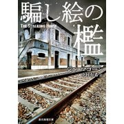 騙し絵の檻（東京創元社） [電子書籍]