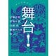 アンソロジー 舞台！（東京創元社） [電子書籍]