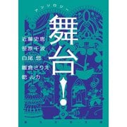 アンソロジー 舞台！（東京創元社） [電子書籍]