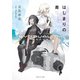 はじまりの青 シンデュアリティ：ルーツ（東京創元社） [電子書籍]