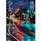 夜明けを探す少女は（東京創元社） [電子書籍]