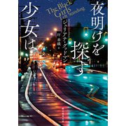 夜明けを探す少女は（東京創元社） [電子書籍]