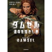 ダムゼル 運命を拓きし者（東京創元社） [電子書籍]