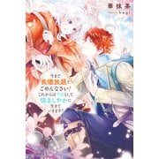 今まで我儘放題でごめんなさい！ これからは平民として慎ましやかに生きていきます！（アルファポリス） [電子書籍]