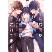 平凡な俺が双子美形御曹司に溺愛されてます（アルファポリス） [電子書籍]