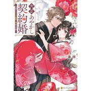 大正あやかし契約婚 帝都もののけ屋敷と異能の花嫁（アルファポリス） [電子書籍]
