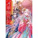 月華後宮伝 虎猫姫は冷徹皇帝と琥珀に惑う4（アルファポリス） [電子書籍]