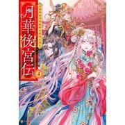 月華後宮伝 虎猫姫は冷徹皇帝と琥珀に惑う4（アルファポリス） [電子書籍]